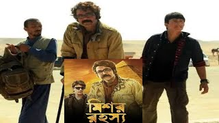 Prasenjit hits films Mishor rahasya(মিশর রহস্য মুভি)full movie facts and reviews 
