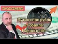 В.Путин спас рубль от обвала! Надолго ли? Чем грозит временное укрепление рубля. ИТОГИ НЕДЕЛИ