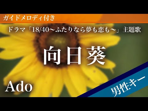 【男性キー(-5)】向日葵 / Ado【ピアノカラオケ・ガイドメロディ付】ドラマ「18/40〜ふたりなら夢も恋も〜」主題歌