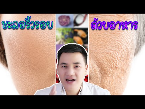 ลดริ้วรอยบนใบหน้า ด้วยอาหารชะลอวัย ที่หาได้ง่ายๆ | เภสัชเกรียน