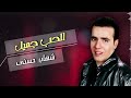 الحب جميل شهاب حسني نجم الاغنيه الرومانسيه mp3