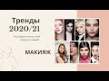 10 главных трендов в макияже осень-зима 2020-2021 с примерами и подсказками