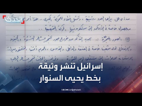إسرائيل تنشر وثيقة بخط يحيى السنوار بشأن تنفيذ هجوم 7 أكتوبر