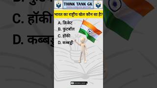|| GENERAL KNOWLEDGE QUESTIONS 📝|| GK IN HINDI || #shorts #gk #generalknowledge #gkquiz #gkquestion