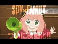 『劇場版 SPY×FAMILY CODE: White』WEB 6秒CM「ついに映画化篇」【12月22日(金)公開】