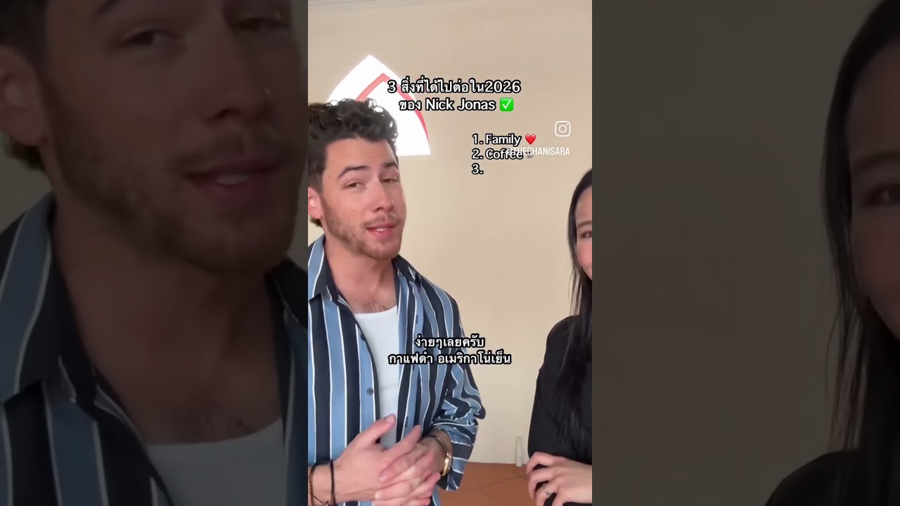 3 สิ่งที่ได้ไปต่อใน 2026 ของพี่ @nickjonas ฝากเพลง Gut Punch ด้วยคับ ดี มากกกๆๆ #NickJonas #GutPunch