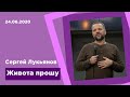 "Живота прошу" - Сергей Лукьянов - 24.06.2020