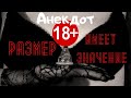 Размер имеет значение. ♀️♂️Анекдоты. Размер имеет значение. ♀️♂️Анекдоты.