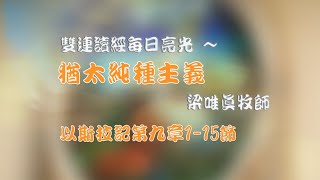 以斯拉記第九章1-15節