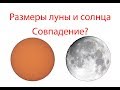 Луна и Солнце! совпадение? не понятно!