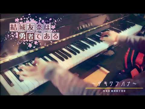「サキワフハナ」- 結城友奈は勇者である 劇場版主題歌 「Sakiwau Hana」- Yuuki Yuuna Wa Yuusha Dearu Piano Cover