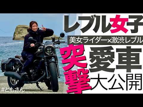 突撃！バイク女子】レブル250に乗るソロツー美女に声をかけたら…渋すぎ