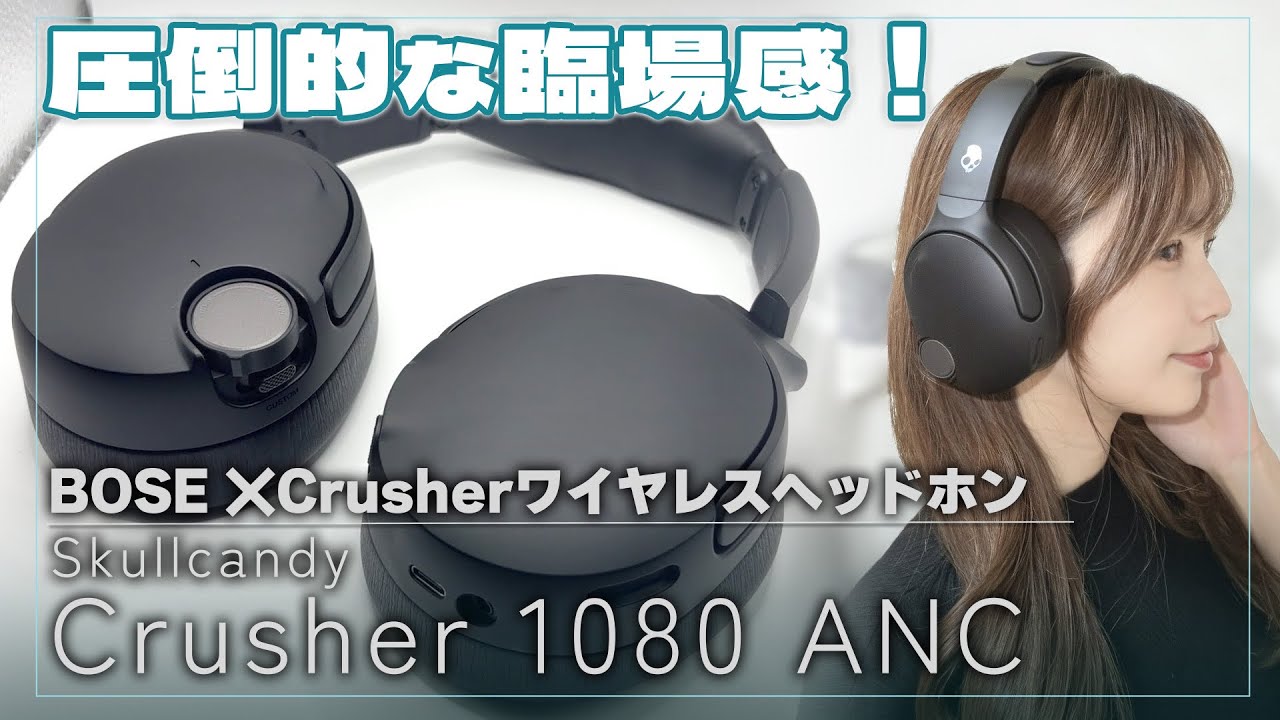 たにみくさんが徹底レビュー！「Crusher 1080 ANC」の魅力をご紹介