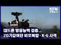 대드론 방공능력 검증...20기갑여단 비호복합ㆍK-6 사격 KFN 국방뉴스 [국방홍보원]