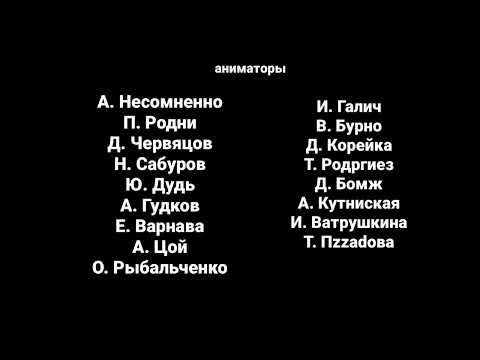 Маша и Медведь новая метла создатели титры Барбоскины Various