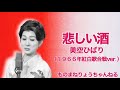 【悲しい酒(美空ひばり)1966年紅白歌合戦ver.】