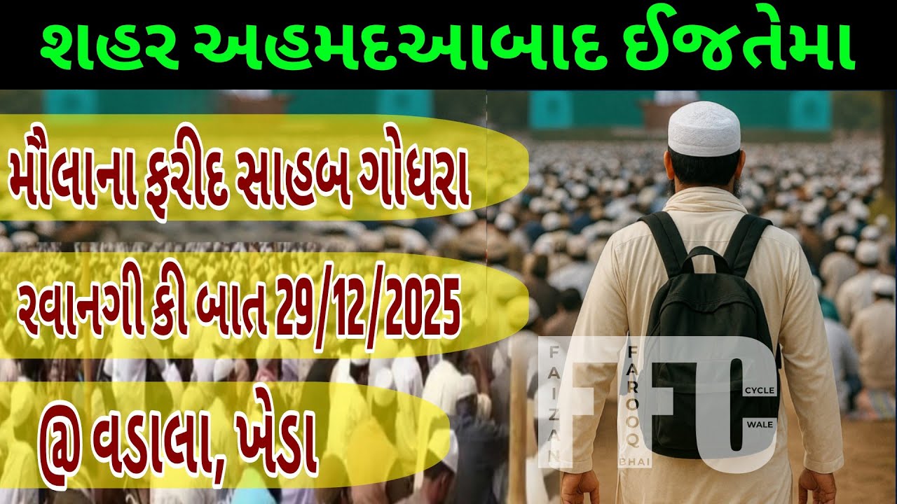 Maulana Farid Sahab Godhara | Ahmedabad Ijtema | 29/12/2025 Rawangi Ki Baat | @ Vadala, Kheda
