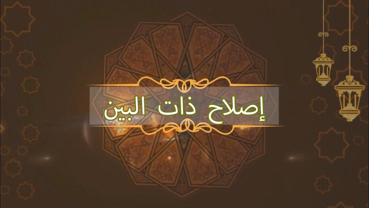 إصلاح ذات البين