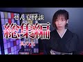 【牛抱せん夏 怪談総集編】其の九 十話詰め合わせ