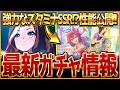 【ウマ娘】強力なスタミナサポカ!?新ガチャ最新情報まとめ！デアリングハート遂に実装！SSRサクラチヨノオーは6月チャンミで活躍？最速で性能比較を紹介します！性能評価公開/固有・覚醒【ガチャ告知】