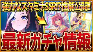ウマ娘】強力なスタミナサポカ!?新ガチャ最新情報まとめ