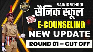 ROUND 01 CUT OFF RELEASED | CHECK NOW | SAINIK SCHOOL COUNSELING 2026 | BIG UPDATE
