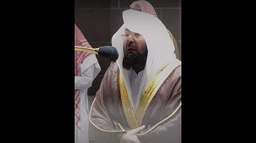 ﴿إِنّا عَرَضنا الأمانَةَ عَلى السَّماواتِ وَالأرضِ والجِبال﴾ من سورة الأحزاب للشيخ عبدالرحمن السديس