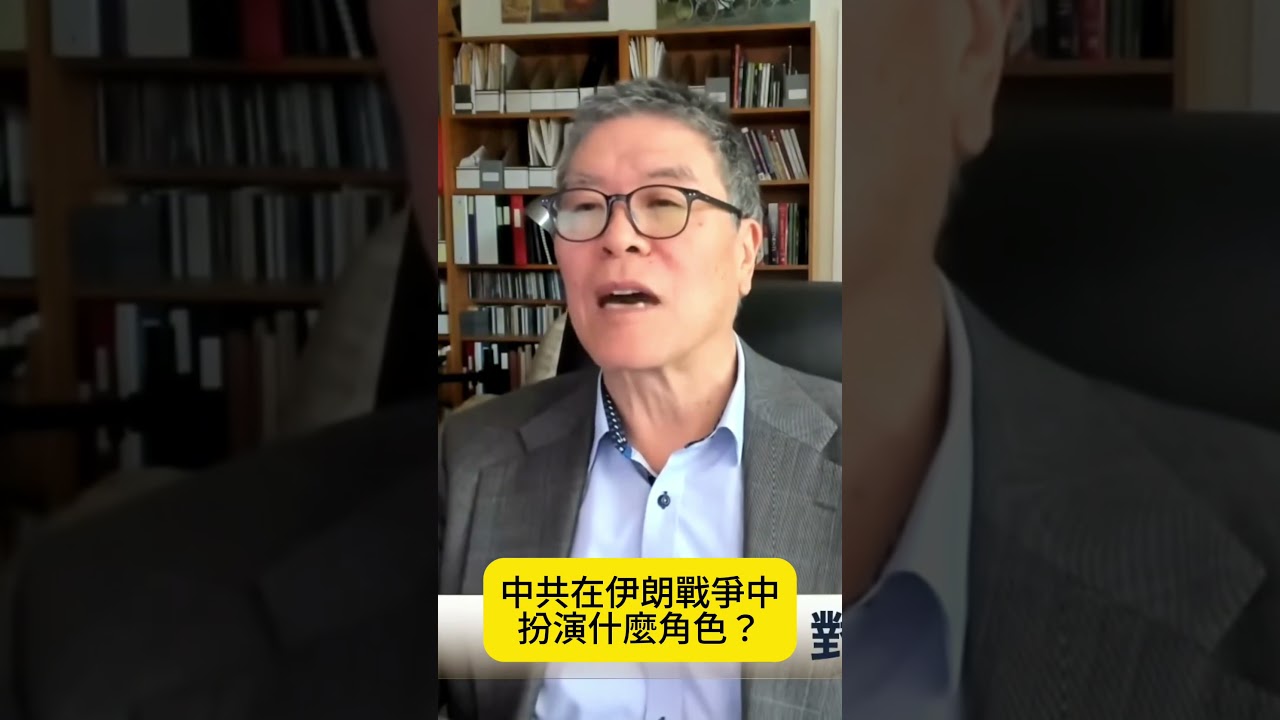 中共在伊朗戰爭中扮演什麼角色？ #李少民 #方菲播客