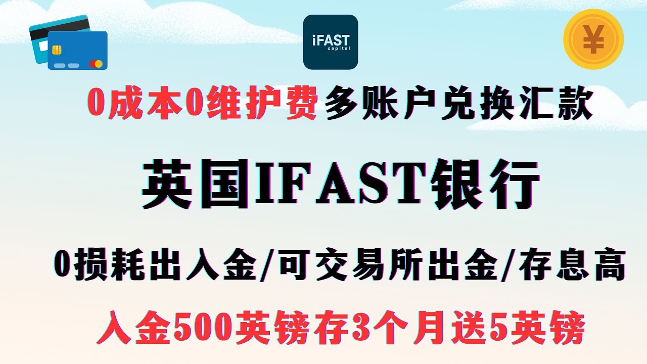 【2024年最新】0开户费0维护费 IFAST英国银行 线上开户||搭配Wise 0损耗出入金 || 可收券商币圈法币 || 高定期利息4.65%