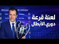 لعنة قرعة دوري ابطال اوروبا هرمنا القرعة تختار الإثارة أم تعاند الجماهير مواجهة نارية تتكرر