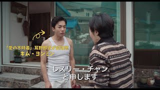 「愛の不時着」耳野郎役も出演！映画『チャンシルさんには福が多いね』予告編