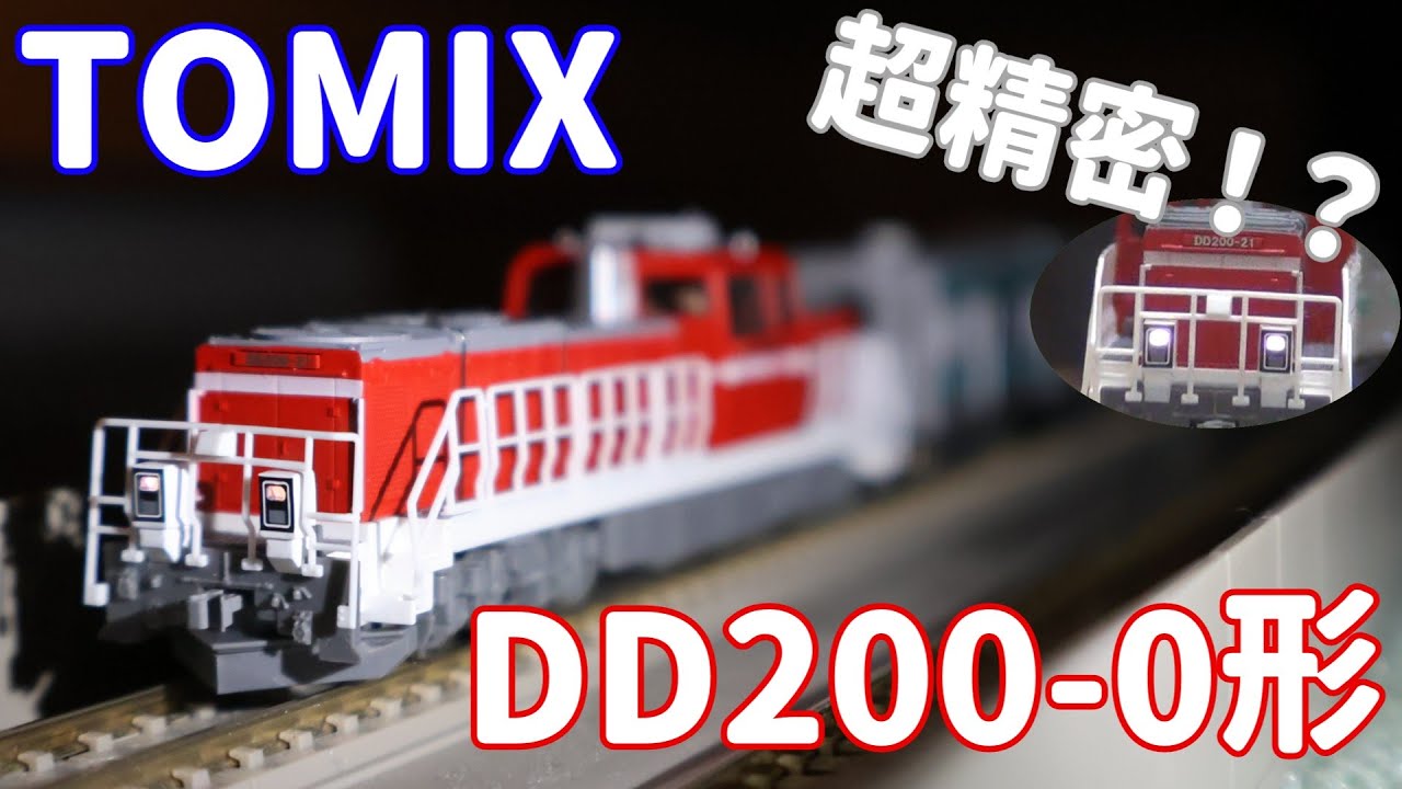 超精密！！】TOMIX「DD200-0形ディーゼル機関車」を買って走らせてみた
