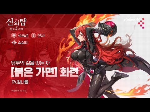 [신의 탑: 새로운 세계] 캐릭터 소개 
