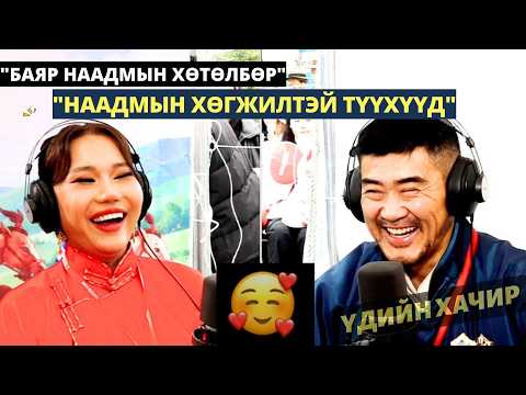 Үдийн наадам | 2026-07-11 | Наадмын хөгжилтэй түүхүүд
