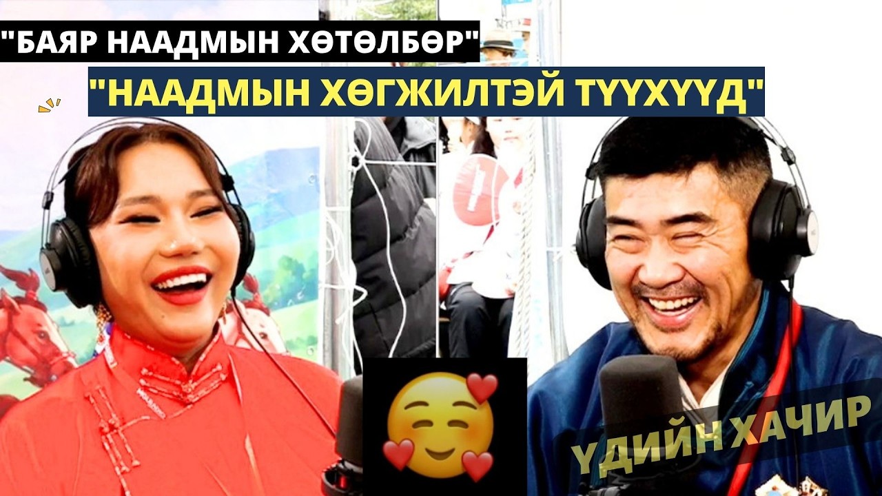 Үдийн наадам | 2026-07-11 | Наадмын хөгжилтэй түүхүүд
