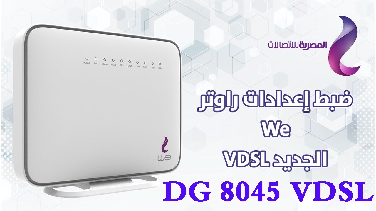 ضبط اعدادات راوتر WE DG 8045 VDSL وتفعيل خدمه الانترنت واعدادات WIFI ...