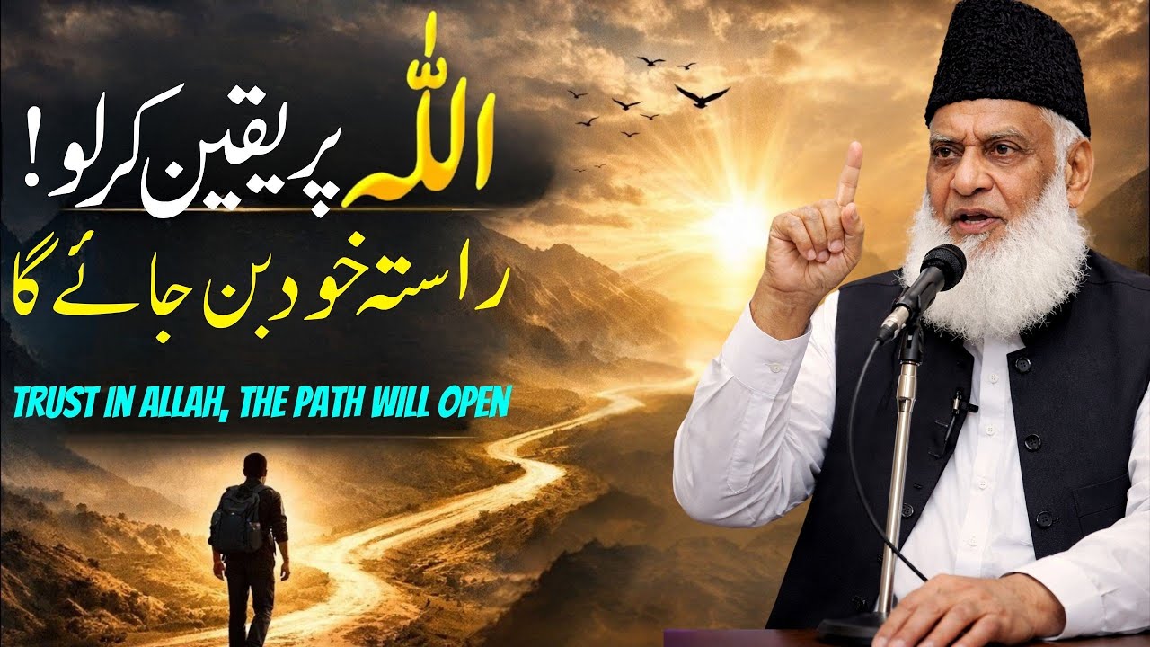 Jab Allah Par Yaqeen Mazboot Ho Jaye | Raste Khud Khul Jate Hain | Dr Israr Ahmad