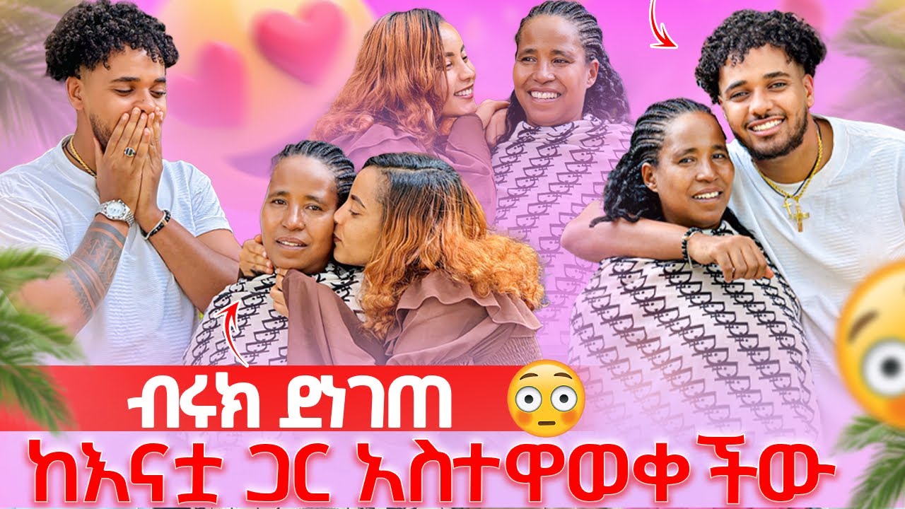🦋ከእናቷ ጋር አስተዋወቀችው ከእናንተ ብዙ የምጠብቀው ነገር አለ አለቻቸው ብሩክ ደነገጠ😱