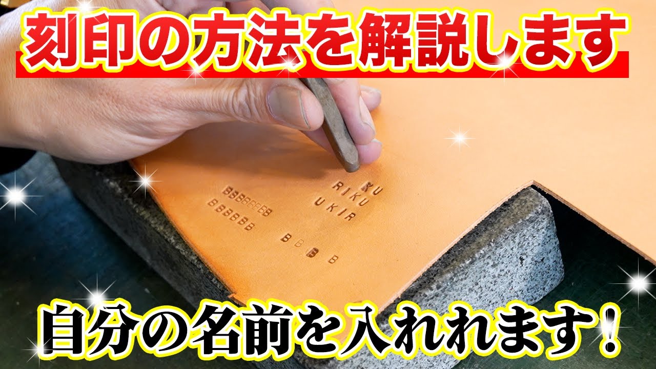 Leather Craft] We'll teach you how to engrave names on leather