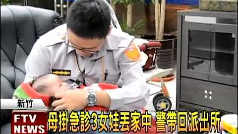 3女娃沒人顧 警帶回派出所－民視新聞 - 天天要聞