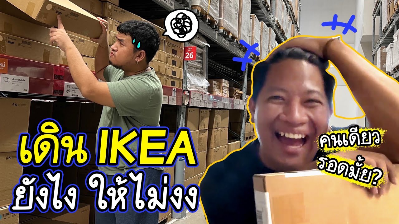 ภัทรสอนแม็ก เดินและวิธีซื้อของแบบง่ายๆใน Ikea - Youtube