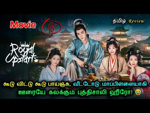 🔥 கூடு விட்டு கூடு பாய்ஞ்சு வீட்டோடு மாப்பிள்ளையாகி ஊரையே கலக்கும் புத்திசாலி ஹீரோ | Movie in Tamil