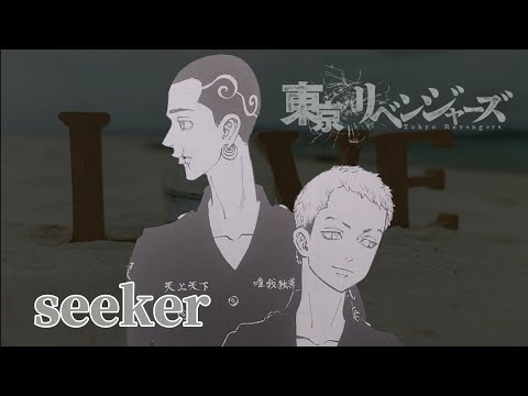【静止画MAD】東京卍リベンジャーズ×seeker