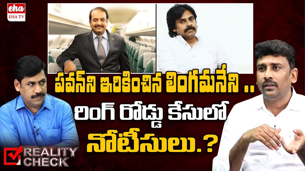 Lingamaneni in Ring Road Scam, Is Pawan Kalyan in this.? | Reality Check | EHA TV