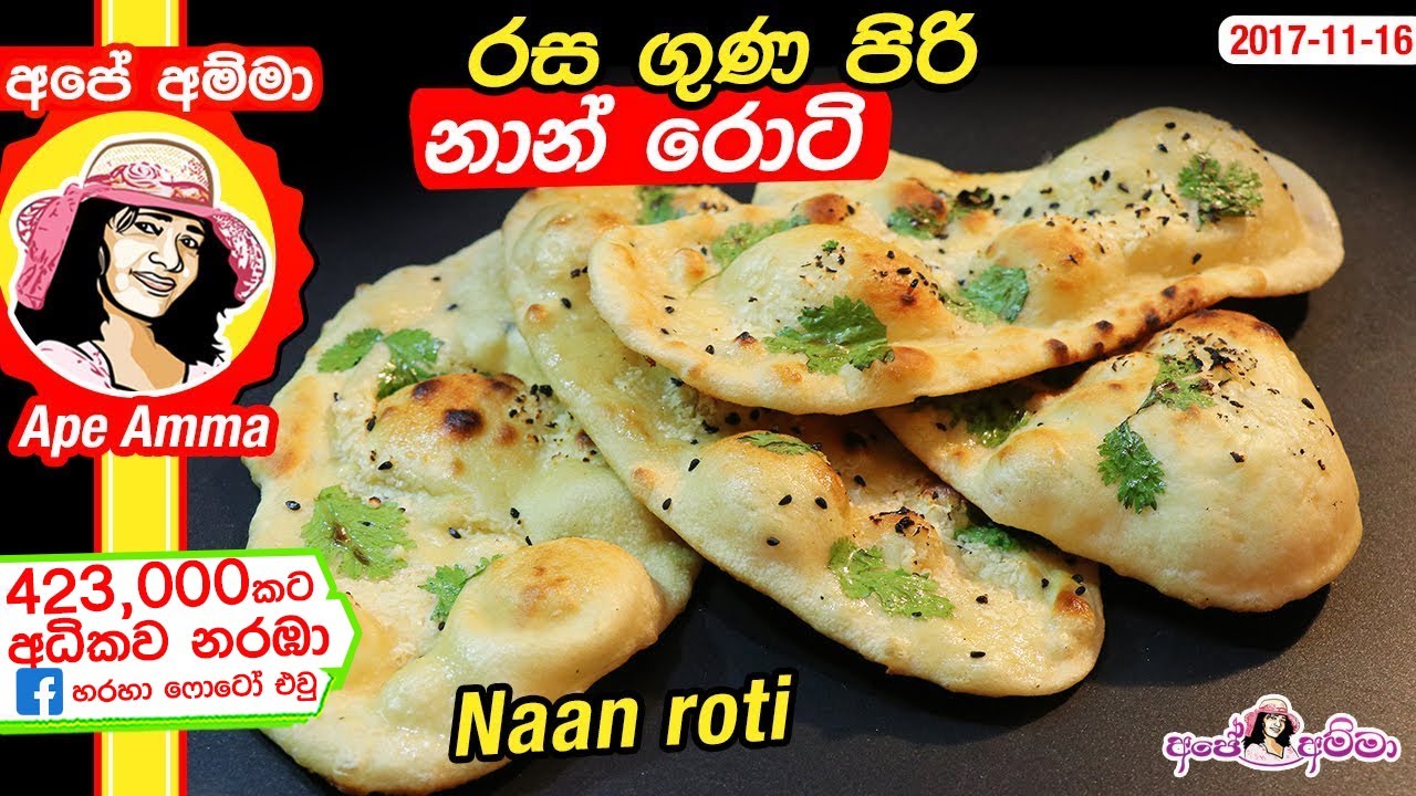 රස ගුණ පිරි නාන් රොටිය Naan Roti Easy Method By Apé Amma Youtube