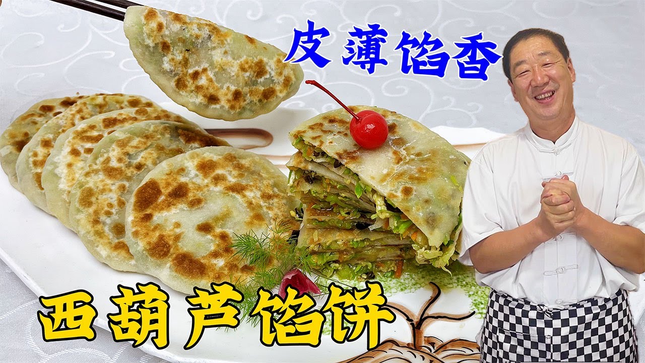 西葫芦馅饼想要更香，一看和面技巧二看调馅配方，这个视频教会你