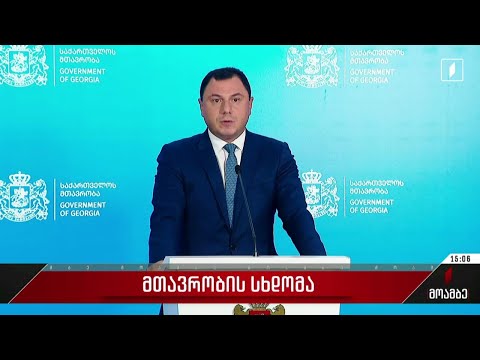 მთავრობის სხდომა გაიმართა