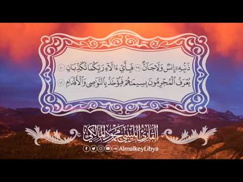 سورة الرحمن برواية حفص للقارئ الليبي محمود المالكي 