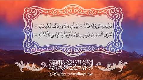 سورة الرحمن برواية حفص للقارئ الليبي محمود المالكي