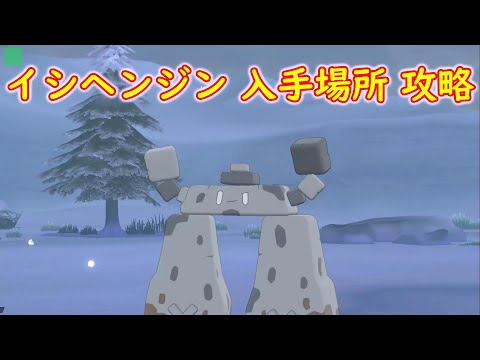 ソードシールド イシヘンジンの種族値 わざ 特性など能力と入手方法 ポケモン剣盾 攻略大百科